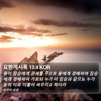 요한계시록 13:4 KOR Bible Verse Image