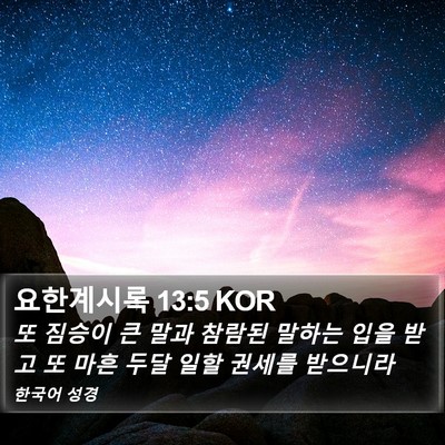요한계시록 13:5 KOR Bible Verse Image