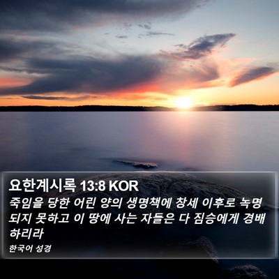 요한계시록 13:8 KOR Bible Verse Image