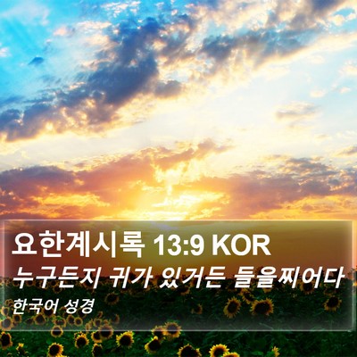 요한계시록 13:9 KOR Bible Verse Image