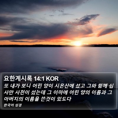 요한계시록 14:1 KOR Bible Verse Image
