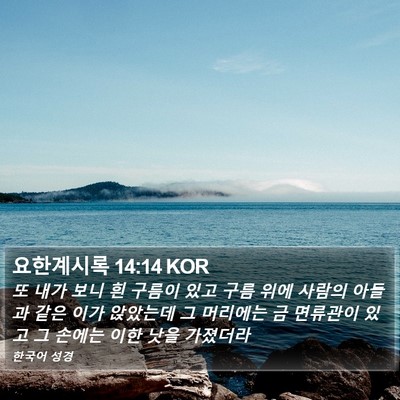 요한계시록 14:14 KOR Bible Verse Image