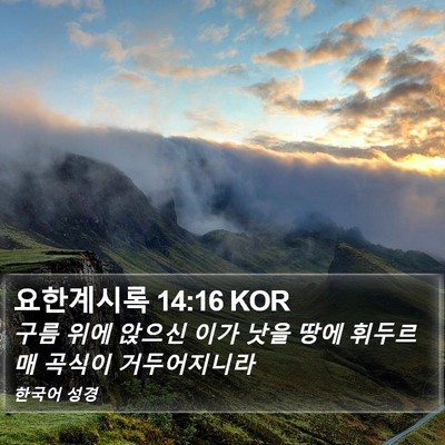 요한계시록 14:16 KOR Bible Verse Image