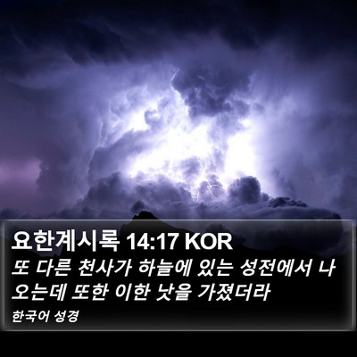 요한계시록 14:17 KOR Bible Verse Image