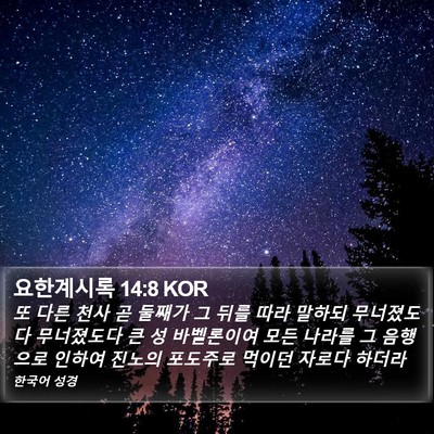 요한계시록 14:8 KOR Bible Verse Image