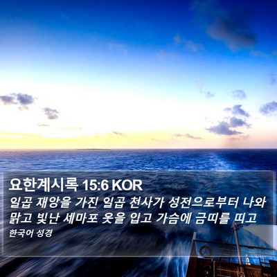 요한계시록 15:6 KOR Bible Verse Image