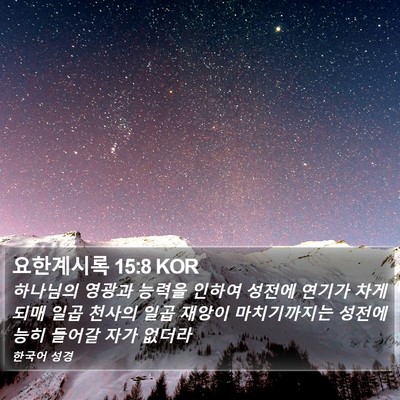 요한계시록 15:8 KOR Bible Verse Image