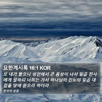 요한계시록 16:1 KOR Bible Verse Image