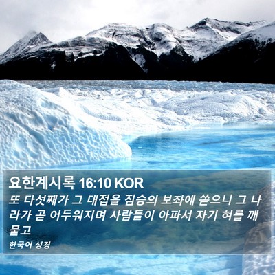 요한계시록 16:10 KOR Bible Verse Image