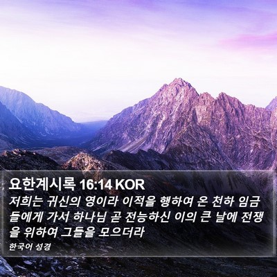 요한계시록 16:14 KOR Bible Verse Image