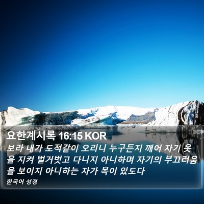 요한계시록 16:15 KOR Bible Verse Image