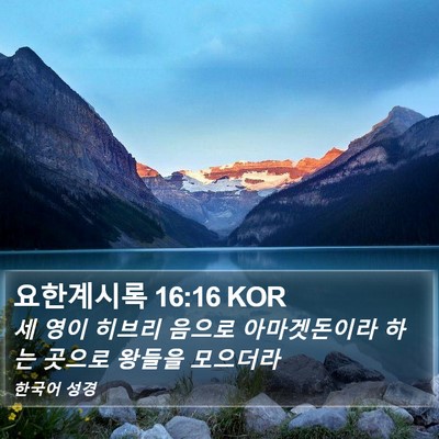 요한계시록 16:16 KOR Bible Verse Image