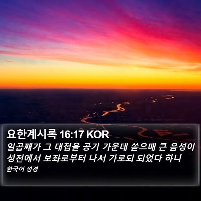 요한계시록 16:17 KOR Bible Verse Image