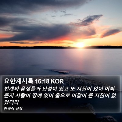 요한계시록 16:18 KOR Bible Verse Image