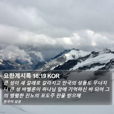 요한계시록 16:19 KOR Bible Verse Image