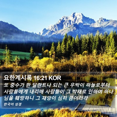 요한계시록 16:21 KOR Bible Verse Image