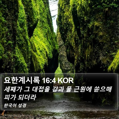 요한계시록 16:4 KOR Bible Verse Image