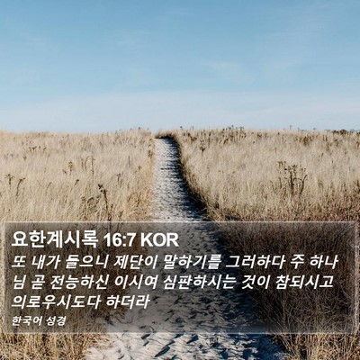 요한계시록 16:7 KOR Bible Verse Image
