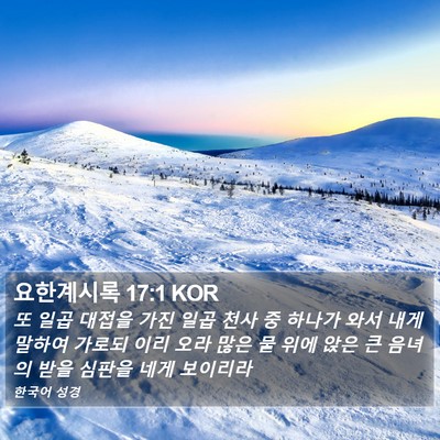 요한계시록 17:1 KOR Bible Verse Image