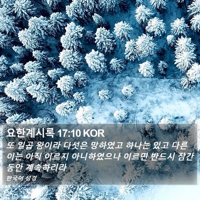 요한계시록 17:10 KOR Bible Verse Image
