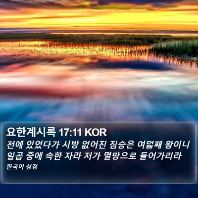 요한계시록 17:11 KOR Bible Verse Image