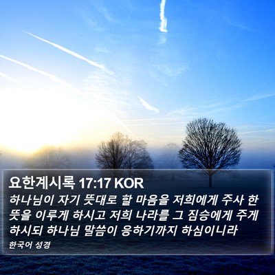 요한계시록 17:17 KOR Bible Verse Image