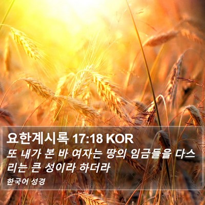 요한계시록 17:18 KOR Bible Verse Image
