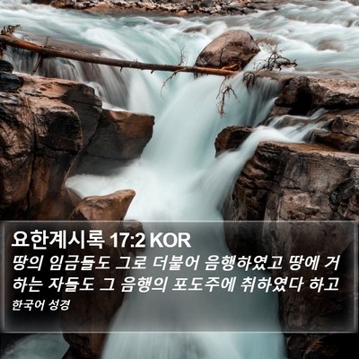 요한계시록 17:2 KOR Bible Verse Image