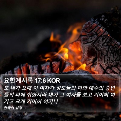 요한계시록 17:6 KOR Bible Verse Image