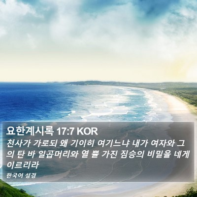 요한계시록 17:7 KOR Bible Verse Image