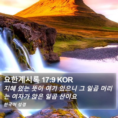 요한계시록 17:9 KOR Bible Verse Image