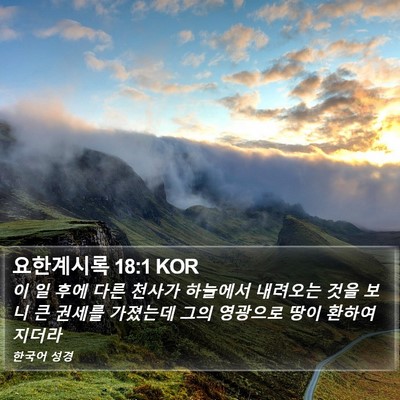 요한계시록 18:1 KOR Bible Verse Image
