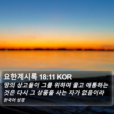 요한계시록 18:11 KOR Bible Verse Image