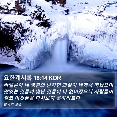 요한계시록 18:14 KOR Bible Verse Image