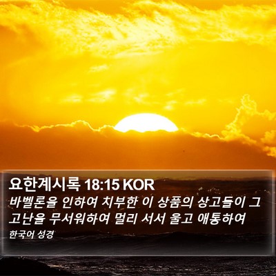 요한계시록 18:15 KOR Bible Verse Image