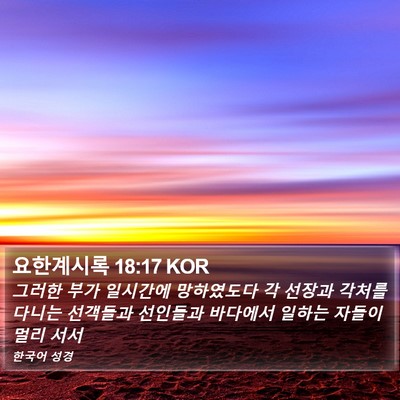 요한계시록 18:17 KOR Bible Verse Image