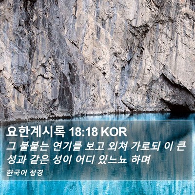 요한계시록 18:18 KOR Bible Verse Image