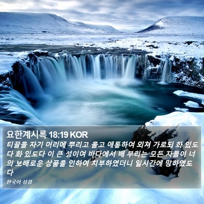 요한계시록 18:19 KOR Bible Verse Image