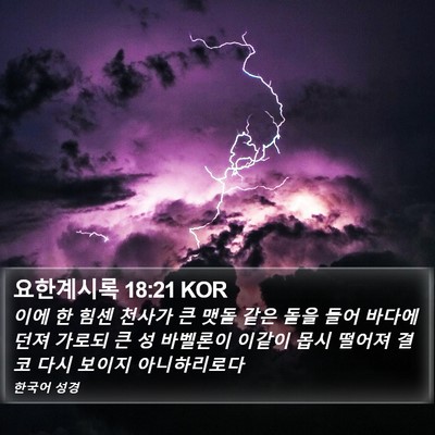 요한계시록 18:21 KOR Bible Verse Image