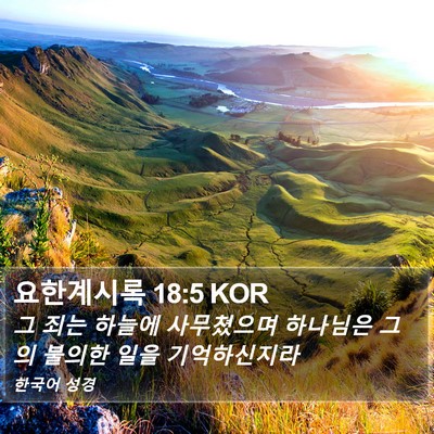 요한계시록 18:5 KOR Bible Verse Image