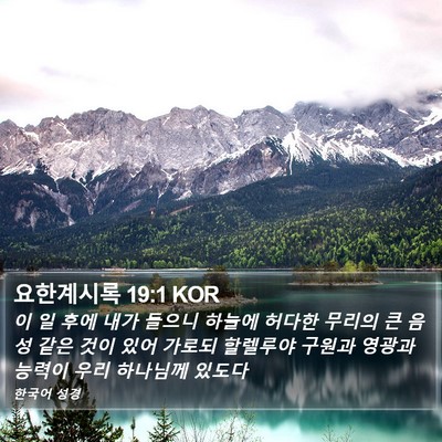요한계시록 19:1 KOR Bible Verse Image