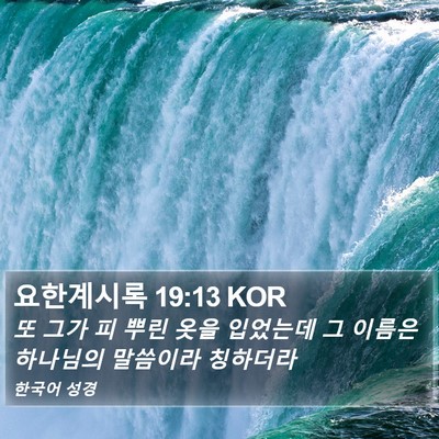 요한계시록 19:13 KOR Bible Verse Image