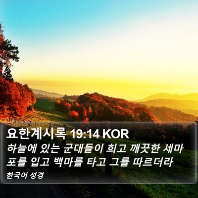 요한계시록 19:14 KOR Bible Verse Image