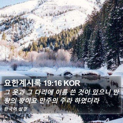 요한계시록 19:16 KOR Bible Verse Image
