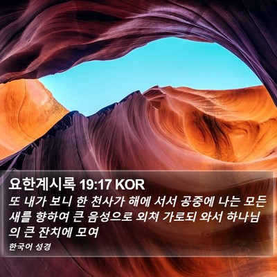 요한계시록 19:17 KOR Bible Verse Image