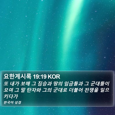 요한계시록 19:19 KOR Bible Verse Image