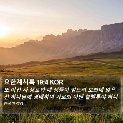 요한계시록 19:4 KOR Bible Verse Image