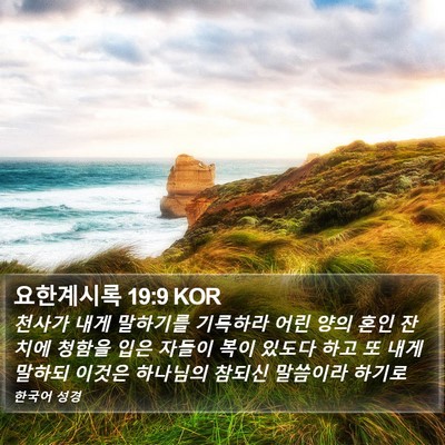 요한계시록 19:9 KOR Bible Verse Image