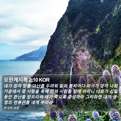 요한계시록 2:10 KOR Bible Verse Image