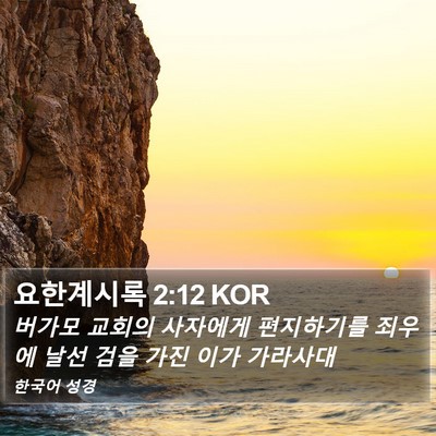 요한계시록 2:12 KOR Bible Verse Image
